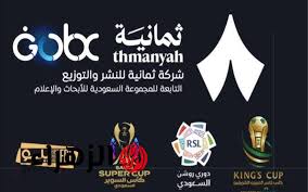 الان بجودة HD.. استقبل تردد قناه ثمانيه Thmanyah عبر القمرين الصناعيين "نايل سات وعرب سات" الناقلة لمباراة الهلال وضمك في دوري روشن السعودي 2026