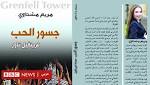 عالم الكتب: " جسور الحب"