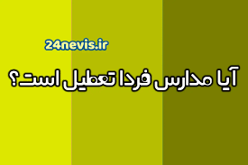 اخبار تعطیلی مدارس قم و یزد و گیلان و زنجان فردا دوشنبه ۱۰ آذر ۱۴۰۴