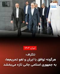 . روزنامه تلگراف با انتشار یادداشتی با اشاره به تغییرات پی‌در‌پی در مواضع دونالد ترامپ، رئیس‌جمهوری آمریکا در قبال جمهوری اسلامی و از سرگیری مذاکرات هسته‌ای نوشت: «آمریکا می‌خواهد ایران را به عقب‌نشینی از برنامه هسته‌ای بازدارد. بنابر گزارش‌ها، ایران اکنون با کاهش