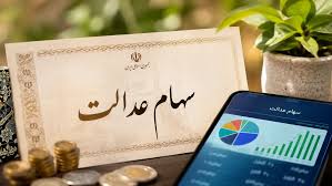 سهام عدالت کی واریز میشود