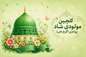 10 مولودی شاد تولد پیامبر(ص) و امام صادق (ع)؛ با دف و معمولی