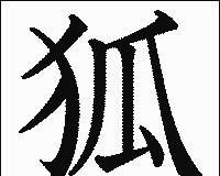 狐 漢字の画像