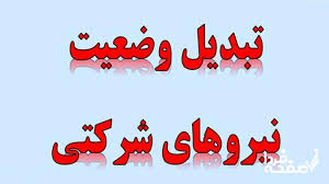 تبدیل وضعیت ۷۰۰ هزار نفر از نیرو‌های شرکتی نهایی شد| «ساماندهی نیروهای شرکتی» با ثبت نام در سامانه‌ «سایر»+ ورود به سامانه سایر