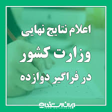 اعلام نتایج نهایی وزارت کشور در آزمون استخدام فراگیر دوازده|ایران استخدام