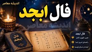 فال ابجد فردا یکشنبه ۲۲ شهریور ۱۴۰۵ | فال ابجد فردا برای متو|اندیشه معاصر