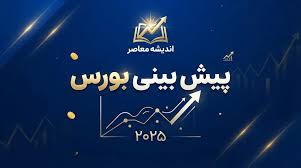 پیش بینی بورس فردا شنبه ۲۸ شهریور ۱۴۰۵؛ شاخص بورس چه مسیری را دنبال می‌کند؟
