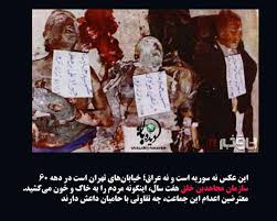 Image result for ‫کارنامه منافقین خلق‬‎