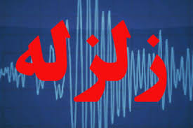 زلزله ۳.۹ ریشتری عصر امروز ۲۴ مهر عسلویه را لرزاند