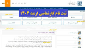 ثبت نام کارشناسی ارشد ۱۴۰۴| زمان ثبت نام ارشد ۱۴۰۴ | مدارک + لینک sanjesh.org