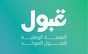منصة قبول تعلن الجدول الزمني الكامل للقبول الموحد والابتعاث لعام 2024