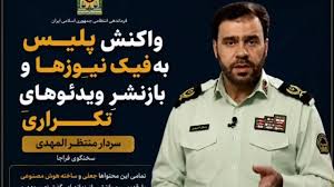واکنش پلیس به فیک نیوز‌ها و بازنشرِ ویدئوهایِ تکراری از سخنگوی فراجا