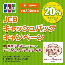 JCB キャッシュバック キャンペーン in 東京ディズニーシー・フード ワイン フェスティバル＜ディズニー★JCBカード＞