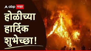 Holi 2026 Wishes : 'आला होळीचा सण लय भारी...' होळीच्या प्रियजनांना द्या 'या' खास शुभेच्छा पाठवा