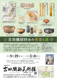 古田織部好みの茶室と庭（織部の京屋敷と伏見屋敷ゆかりの作品を展示）