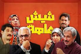 آغاز «شیش ماهه» چندان وجدآور نبود/ نه خنده دار، نه خلاقانه