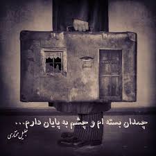 Image result for ‫من عاشقی دلبسته اَم ، رَنجور امّا نه‬‎