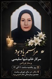 مراسم یادبود سرکار خانم شیوا سلیمی پرستار اورژانس در مجتمع بیمارستانی امام خمینی (ره)