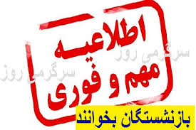 انتشار جدول زمانبندی و الفبایی واریز حقوق و معوقات بازنشستگان | آغاز پرداخت حقوق مرداد بازنشستگان