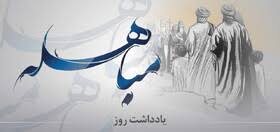 مباهله؛ تلاقی «عقلانیت» و «ایثار» در اثبات حقانیت تمدن وحیانی