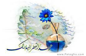Image result for u202bتبریک عیدفطرu202c