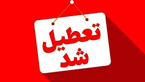ادارات و بانک‌های تهران فردا شنبه 11 مرداد تعطیل است؟
