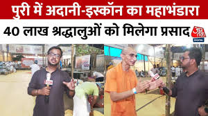 पुरी रथ यात्रा: अडानी-इस्कॉन का महाभंडारा, लाखों तीर्थयात्रियों को मिलेगा भोजन