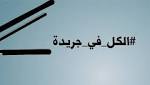 الجريدة بناء للشخصية الاجتماعية ولرأي