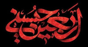 اربعین شهادت سیدالشهداء(ع) السلام علی ولی الله و حبیبیه متن زیارت اربعین | جهان نیوز