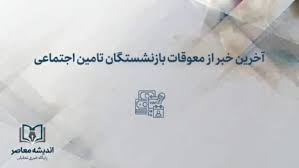 آخرین خبر از معوقات بازنشستگان تأمین اجتماعی؛ واریز معوقات ا|اندیشه معاصر