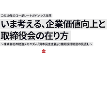 企業価値爆上げ！攻めのガバナンスで日本経済を再活性化せよ - Imagen ilustrativa del artículo