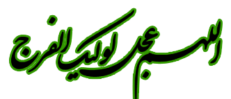 Image result for ‫تصاویر مهدوی‬‎