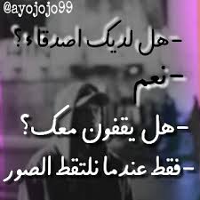 نتيجة بحث الصور عن الاصدقاء