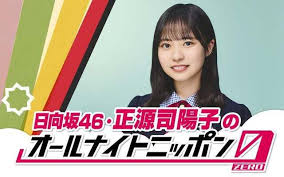 日向坂46正源司陽子、初のラジオパーソナリティに挑戦！ANN0で何が起こる？ - Imagen principal del artículo