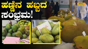 Mango Mela: ಕೆಜಿಗೆ ಕೇವಲ 2 ಹಣ್ಣು, ಮೈಸೂರಿನಲ್ಲಿ ಅಚ್ಚರಿ ಮೂಡಿಸಿದ ಜಹಾಂಗೀರ್ ಮಾವು!