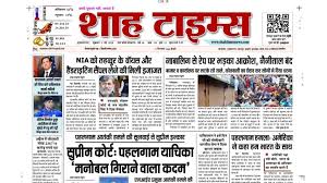 Shah Times E-Paper 2 May 2025 – आज की ताज़ा खबरें | Latest Hindi News –