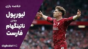 خلاصه بازی لیورپول – ناتینگهام فارست (هفته دوم لیگ برتر انگلستان) • دیجی‌کالا مگ