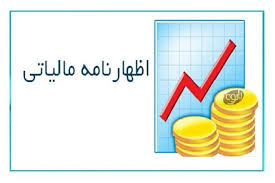 ۳۱ شهریور، آخرین فرصت اشخاص حقوقی برای ارائه اظهارنامه مالیاتی