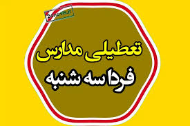 تعطیلی مدارس فردا سه شنبه ۱۱ آذر ۱۴۰۴ اعلام شد