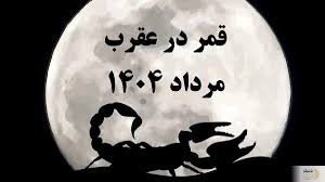روزهای قمر در عقرب مرداد ۱۴۰۴+ ساعت شروع، پایان و کارهای ممنوعه