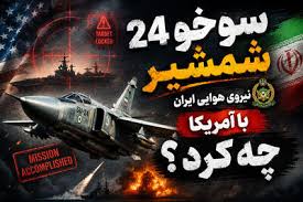 سوخو 24 شمشیر نیروی هوایی ایران با آمریکا چه کرد؟ - بیت‌ ران
