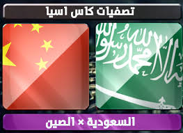 موقع ينقل مباراة السعودية والصين بث مباشر اليوم 19/11/2013 بدون انقطاع Images?q=tbn:ANd9GcQIyaTeQUwOONgdQVi1jkPwlnATmkNyJ9V6yoDql9keio-SCGXr
