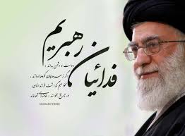 نتیجه تصویری برای رهبری