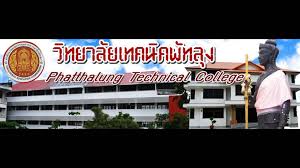 ผลการค้นหารูปภาพสำหรับ วิทยาลัยเทคนิคพัทลุง