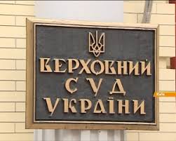 Картинки по запросу верховний суд україни