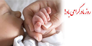 Image result for ‫شكلك روز مادر مبارك‬‎