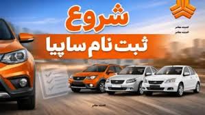 ثبت نام سایپا