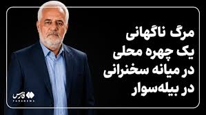 Farsnews | مرگ ناگهانی یک چهره محلی در میانه سخنرانی در بیله‌سوار