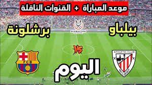 برشلونة ضد أتلتيك بيلباو