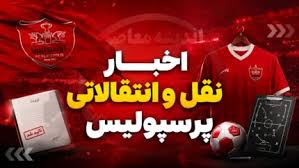 لیست خروجی پرسپولیس بزرگ‌تر از قبل؛ تارتار ۶ بازیکن را در فه|اندیشه معاصر